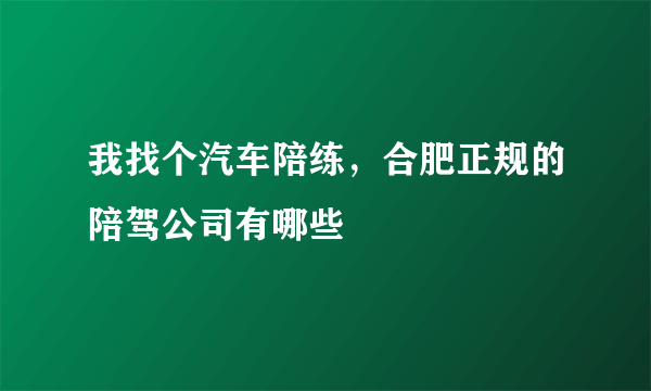 我找个汽车陪练，合肥正规的陪驾公司有哪些