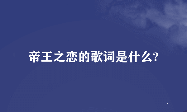 帝王之恋的歌词是什么?