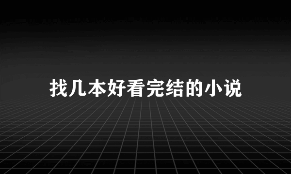 找几本好看完结的小说