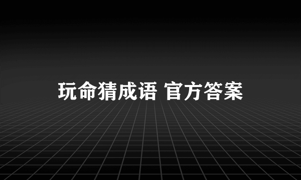 玩命猜成语 官方答案