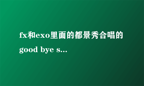 fx和exo里面的都景秀合唱的good bye summer歌词翻译