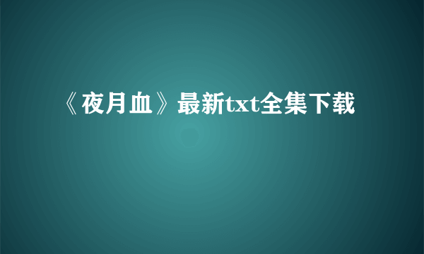 《夜月血》最新txt全集下载