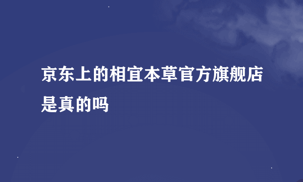 京东上的相宜本草官方旗舰店是真的吗