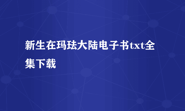 新生在玛珐大陆电子书txt全集下载