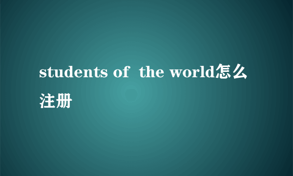 students of  the world怎么注册