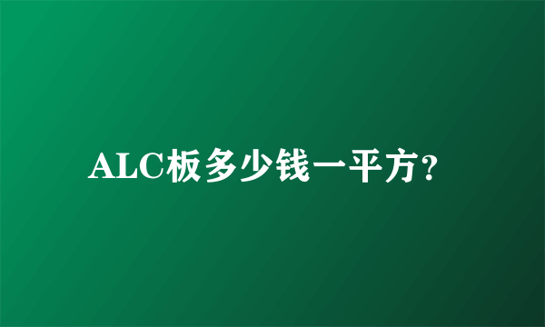 ALC板多少钱一平方？