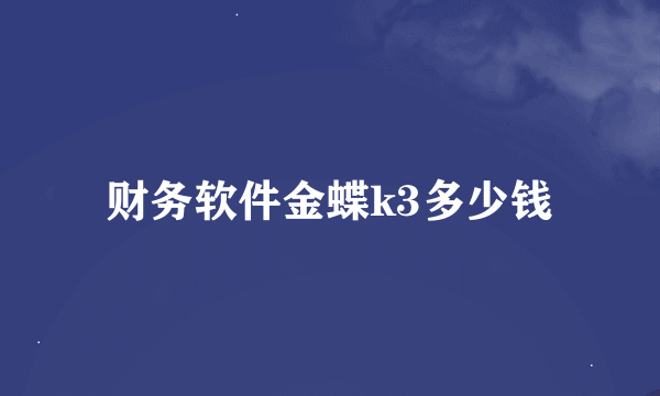 财务软件金蝶k3多少钱