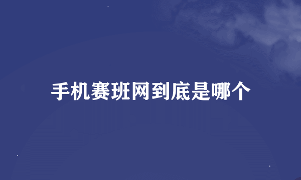 手机赛班网到底是哪个