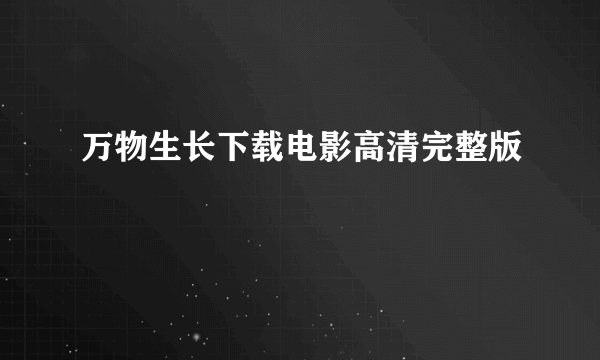 万物生长下载电影高清完整版