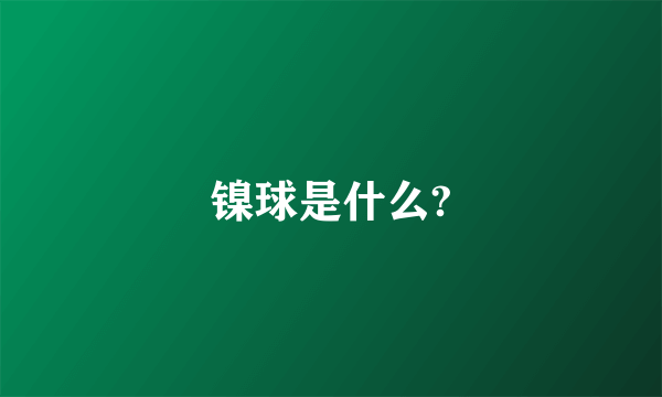 镍球是什么?