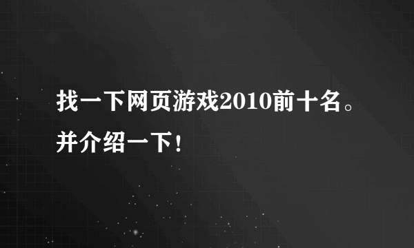 找一下网页游戏2010前十名。并介绍一下！