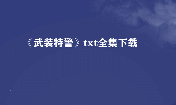 《武装特警》txt全集下载