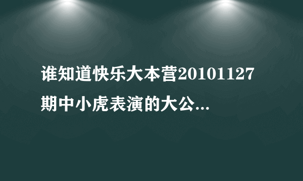 谁知道快乐大本营20101127期中小虎表演的大公鸡舞，音乐在哪里找，叫什么名字