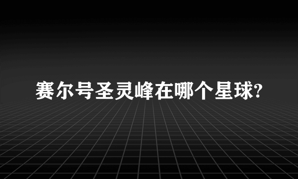 赛尔号圣灵峰在哪个星球?