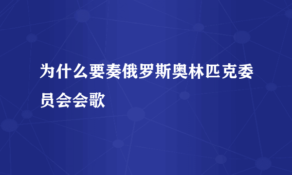 为什么要奏俄罗斯奥林匹克委员会会歌