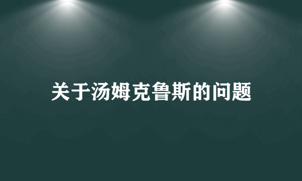 关于汤姆克鲁斯的问题