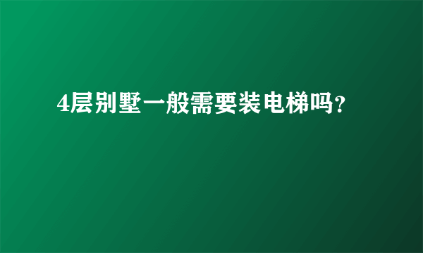 4层别墅一般需要装电梯吗？