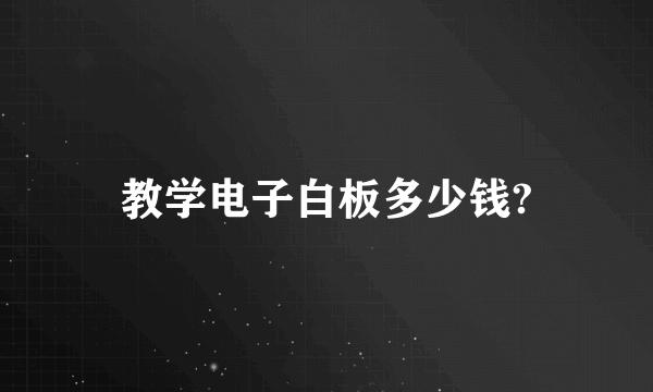 教学电子白板多少钱?