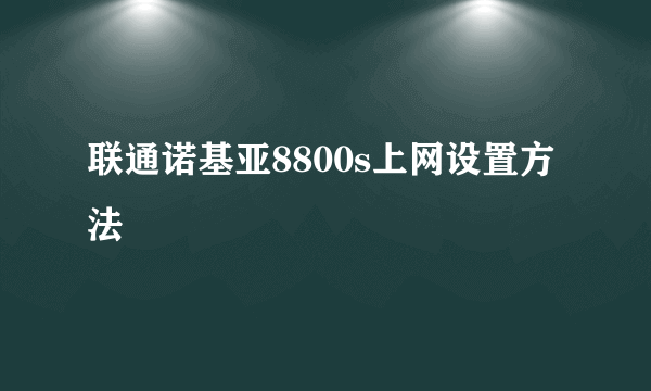 联通诺基亚8800s上网设置方法