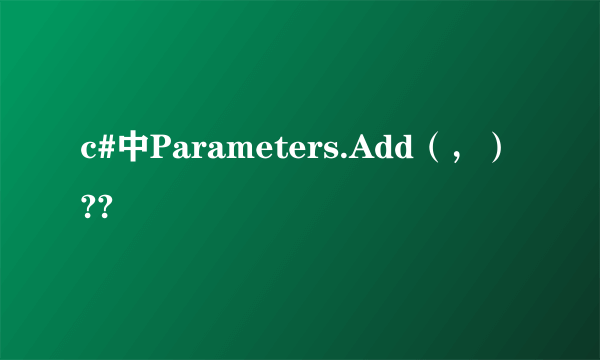 c#中Parameters.Add（，）??