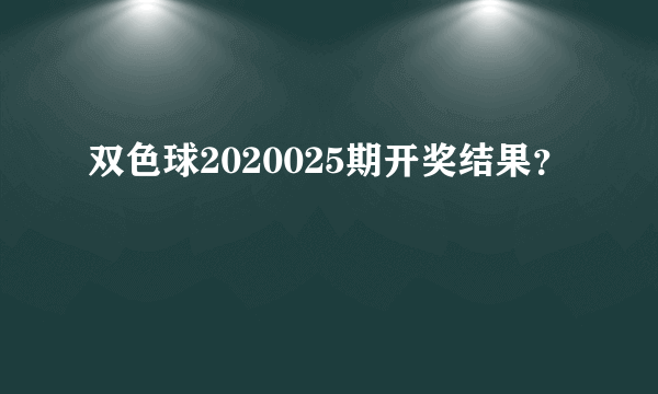 双色球2020025期开奖结果？