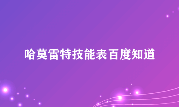 哈莫雷特技能表百度知道