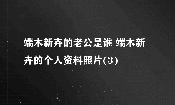 端木新卉的老公是谁 端木新卉的个人资料照片(3)