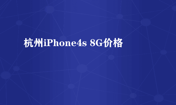 杭州iPhone4s 8G价格