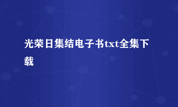 光荣日集结电子书txt全集下载