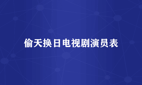 偷天换日电视剧演员表