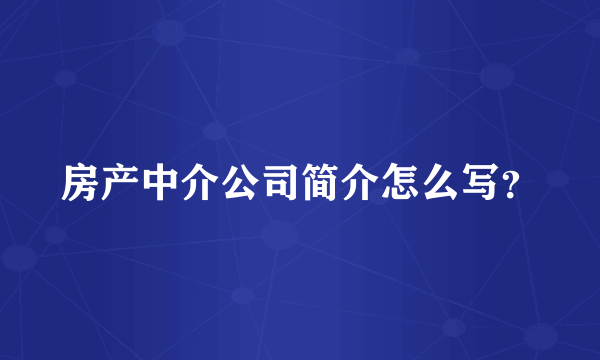 房产中介公司简介怎么写？