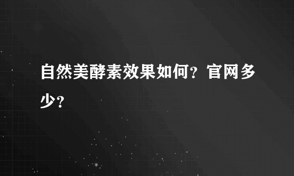 自然美酵素效果如何？官网多少？