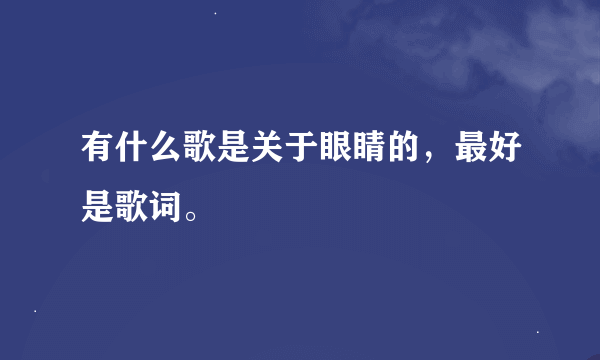 有什么歌是关于眼睛的，最好是歌词。