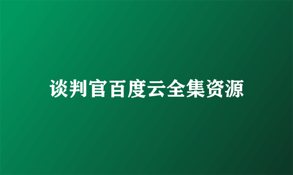 谈判官百度云全集资源