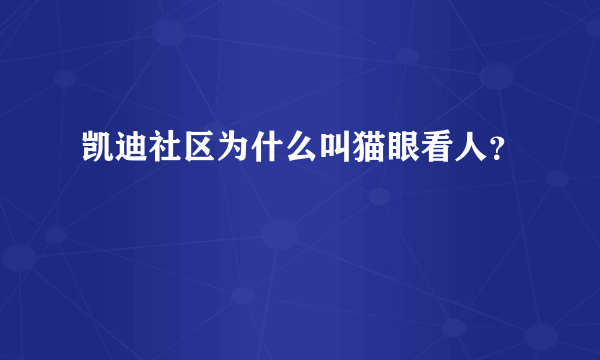 凯迪社区为什么叫猫眼看人？