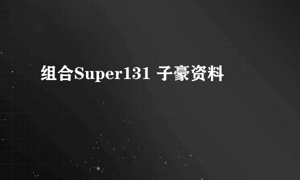 组合Super131 子豪资料