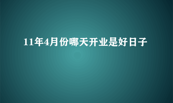 11年4月份哪天开业是好日子