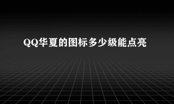 QQ华夏的图标多少级能点亮