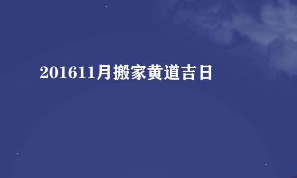 201611月搬家黄道吉日