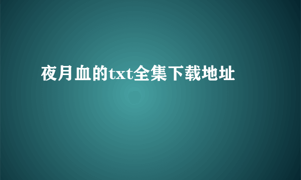 夜月血的txt全集下载地址