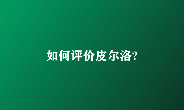 如何评价皮尔洛?