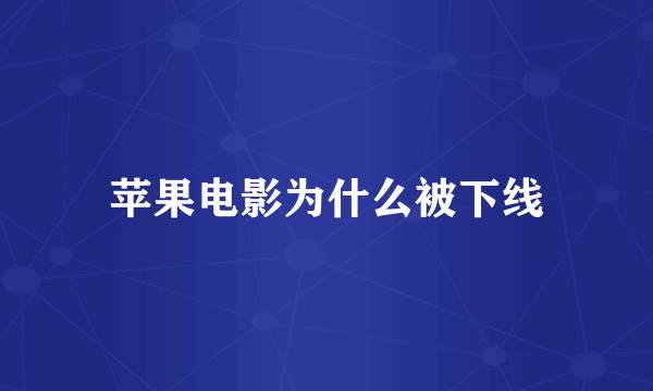 苹果电影为什么被下线