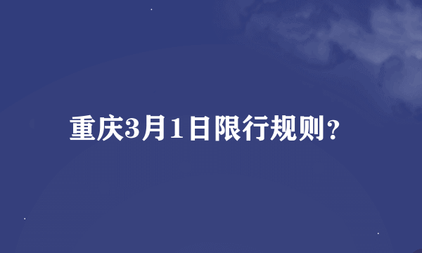 重庆3月1日限行规则？