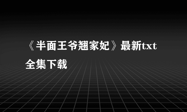 《半面王爷翘家妃》最新txt全集下载