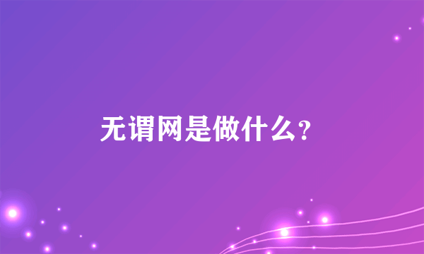 无谓网是做什么？