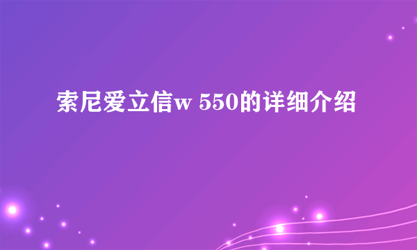 索尼爱立信w 550的详细介绍