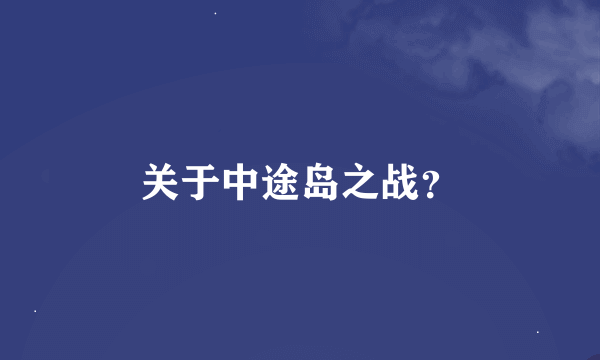 关于中途岛之战？