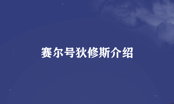 赛尔号狄修斯介绍