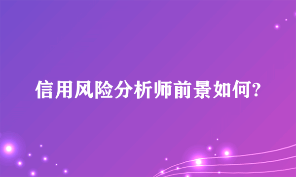 信用风险分析师前景如何?