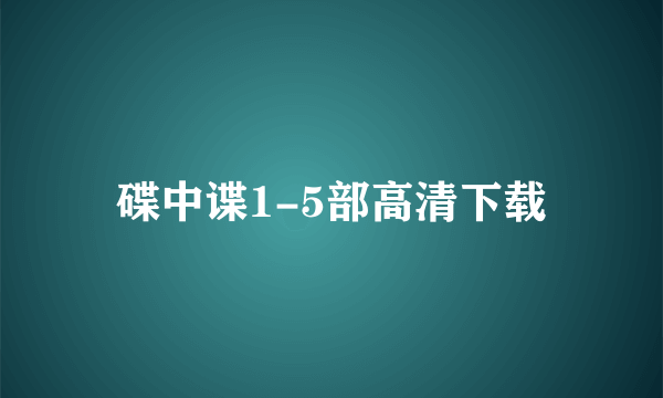 碟中谍1-5部高清下载